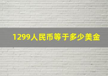 1299人民币等于多少美金