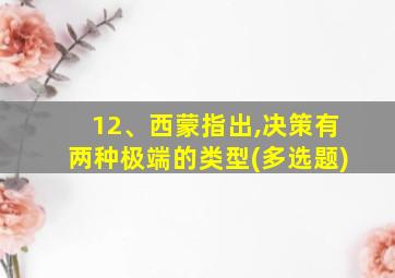 12、西蒙指出,决策有两种极端的类型(多选题)