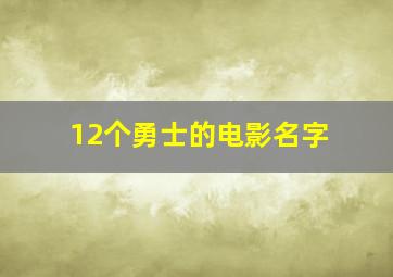 12个勇士的电影名字