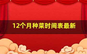 12个月种菜时间表最新