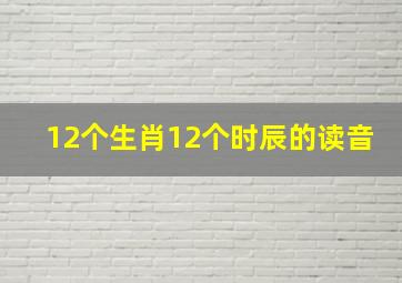 12个生肖12个时辰的读音