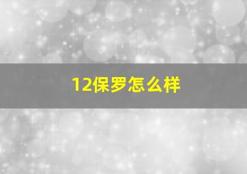 12保罗怎么样