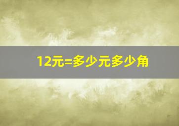 12元=多少元多少角