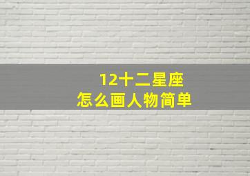 12十二星座怎么画人物简单