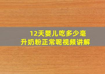 12天婴儿吃多少毫升奶粉正常呢视频讲解