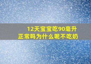 12天宝宝吃90毫升正常吗为什么呢不吃奶