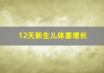 12天新生儿体重增长