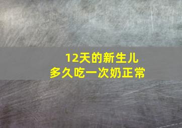 12天的新生儿多久吃一次奶正常