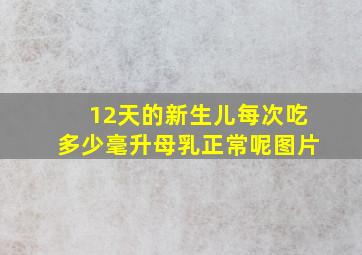 12天的新生儿每次吃多少毫升母乳正常呢图片