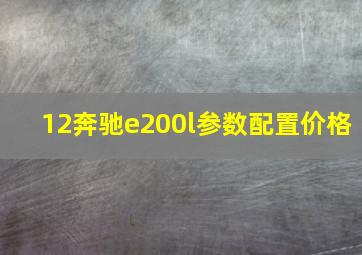 12奔驰e200l参数配置价格