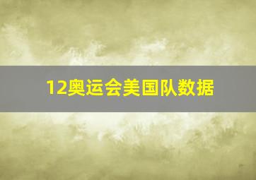 12奥运会美国队数据