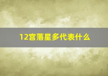 12宫落星多代表什么