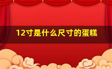 12寸是什么尺寸的蛋糕