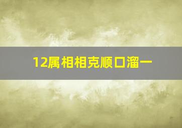 12属相相克顺口溜一