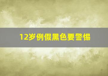 12岁例假黑色要警惕