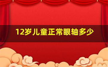 12岁儿童正常眼轴多少