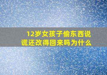 12岁女孩子偷东西说谎还改得回来吗为什么