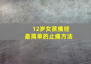 12岁女孩痛经最简单的止痛方法