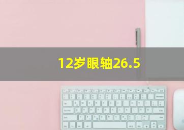 12岁眼轴26.5