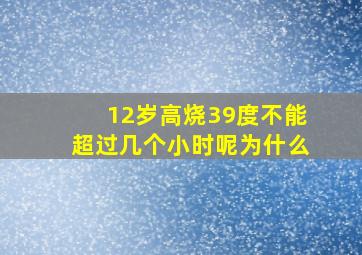 12岁高烧39度不能超过几个小时呢为什么