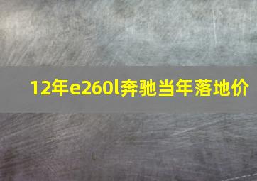 12年e260l奔驰当年落地价