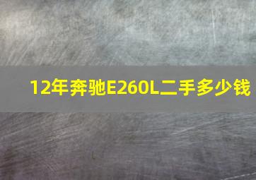 12年奔驰E260L二手多少钱