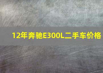 12年奔驰E300L二手车价格