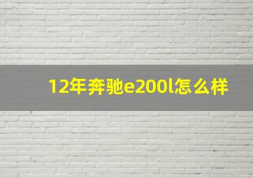 12年奔驰e200l怎么样