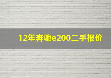 12年奔驰e200二手报价