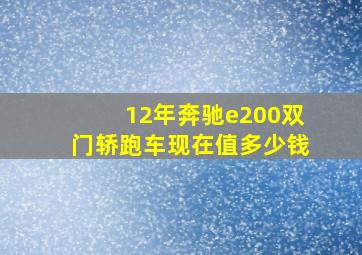 12年奔驰e200双门轿跑车现在值多少钱