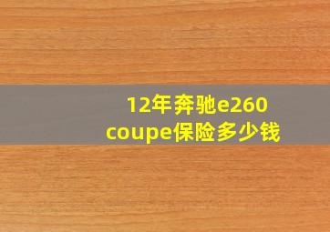 12年奔驰e260coupe保险多少钱