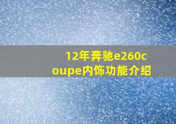 12年奔驰e260coupe内饰功能介绍