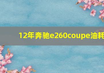 12年奔驰e260coupe油耗