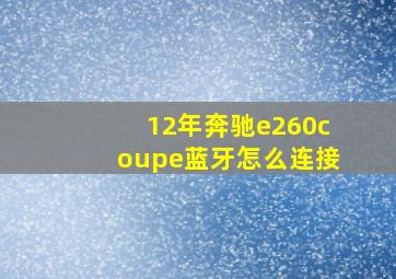 12年奔驰e260coupe蓝牙怎么连接