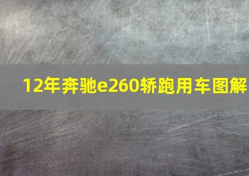 12年奔驰e260轿跑用车图解