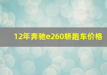 12年奔驰e260轿跑车价格