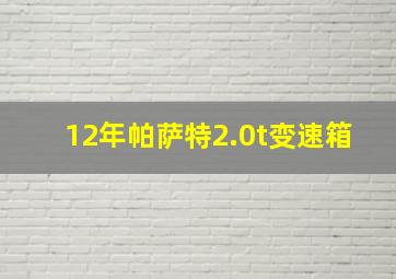 12年帕萨特2.0t变速箱