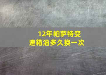 12年帕萨特变速箱油多久换一次