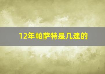 12年帕萨特是几速的