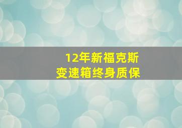 12年新福克斯变速箱终身质保