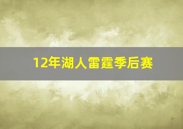 12年湖人雷霆季后赛