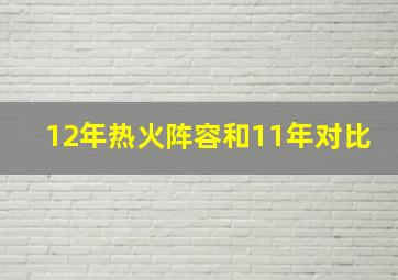 12年热火阵容和11年对比