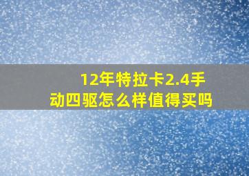 12年特拉卡2.4手动四驱怎么样值得买吗