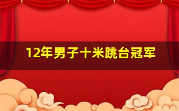 12年男子十米跳台冠军