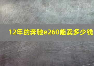 12年的奔驰e260能卖多少钱