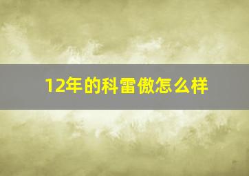 12年的科雷傲怎么样