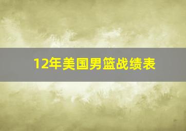 12年美国男篮战绩表