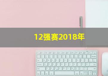 12强赛2018年