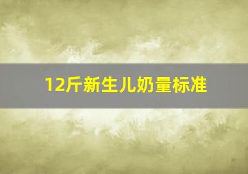 12斤新生儿奶量标准