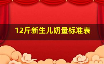 12斤新生儿奶量标准表